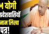 <span class="t-red">उत्तर प्रदेश के नवनिर्माण की आधारशिला रखेगा ये बजट :</span>  सीएम योगी ने प्रदेशवासियों के नाम लिखा पत्र