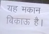 आगरा : ऑटो चालक दबंगई से परेशान कॉलोनीवासियों ने लगाए 'मकान बिकाऊ' के पोस्टर, पुलिस ने आरोपी को भेजा जेल