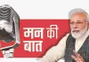 मन की बात का 131वां एपिसोड: बोले PM मोदी- AI summit की ताकत दिखी, साबित होगा भारत के लिए टर्निंग प्वाइंट
