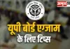 <span class="t-red">यूपी बोर्ड इंटर की परीक्षा में टॉप करने का ये है राज! </span>जानें विशेषज्ञों के गोल्डन टिप्स