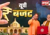 <span class="t-red">UP Budget Session: </span>2278 करोड़ का बजट तैयार, 23 फरवरी को सदन में होगा पास, जानें क्या हुए बदलाव