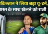 <span class="t-red">T20 World Cup 2026: </span>पाकिस्तान का बड़ा यू-टर्न! भारत के खिलाफ मैच खेलने को तैयार, ICC की सख्ती और दोस्त देशों के दबाव ने बदला रुख
