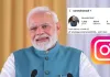 <span class="t-red">प्रधानमंत्री मोदी की बढ़ी पॉपुलैरिटी: </span>इंस्टाग्राम पर 10 करोड़ फॉलोअर्स पार करने वाले बने दुनिया के पहले नेता