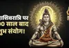 <span class="t-red">Mahashivratri 2026 Shubh Sanyog: </span>महाशिवरात्रि कल, बनेंगे विशेष शुभ योग
