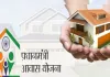 <span class="t-red">कतार में लगे लाखों परिवारों को जल्द मिलेगा आवास, </span>प्रधानमंत्री आवास योजना-शहरी 2.0 के आवेदनों का सत्यापन शुरू