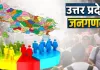 <span class="t-red">यूपी में 22 मई से शुरू होगी डिजिटल जनगणना 2027, </span>पहली बार स्व-गणना ऐप का विकल्प, 33 सवालों में घर की पूरी तस्वीर!