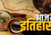आज का इतिहास: 12 फरवरी की महत्वपूर्ण घटनाएं