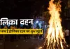 <span class="t-red"> Holika Dahan :</span> 2 या 3 कब है होलिका दहन, पूर्णिमा पर भद्रा का साया, जानिए शुभ मुहूर्त 