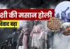 <span class="t-red"> भस्म की होली पर काशी में बढ़ा विरोध: </span> मचा घमासान, जानिए विद्वानों की राय और इसकी पौराणिक मान्यता 