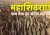 <span class="t-red">  महाशिवरात्रि : </span>माघ मेले के अंतिम स्नान पर प्रयागराज में उमड़ा जनसैलाब,  21 लाख श्रद्धालुओं ने लगाई डुबकी 