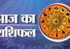<span class="t-red"> 24 फरवरी 2026 : </span>जानें आज का अपना राशिफल