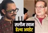 आमिर खान ने दिया सलमान के पिता का हेल्थ अपडेट, बताया हो रहा सेहत में सुधार