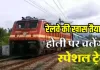 <span class="t-red">होली पर रेलवे की खास तैयारी : </span> 80 होली स्पेशल ट्रेन करेगा संचालित, जान लीजिये क्या है रूट और टाइम