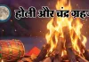 <span class="t-red">Holika Dahan 2026: </span> इस बार होली पर भद्रा और चंद्र ग्रहण का साया, आखिर कब जलेगी होलिका, जानें सही समय  