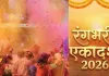 <span class="t-red"> Rangbhari Ekadashi 2026: </span>रंगभरी एकादशी आज, ज्योतिषाचार्य से जानें भगवान विष्णु की पूजा-व्रत का शुभ मुहूर्त 