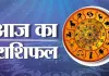 <span class="t-red">21 फरवरी 2026 : </span> जानें आज का अपना राशिफल