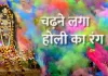 <span class="t-red">Holi 2026: </span> फागुन मास हुआ शुरू, अयोध्या के मंदिरों में चढ़ने लगा होली का रंग