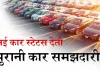 नई कार स्टेटस देती  पुरानी कार समझदारी