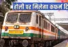  <span class="t-red"> यात्रियों को मिलेगी बड़ी राहत: </span> रेलवे ने जारी किया होली स्पेशल ट्रेनों का शेड्यूल, लखनऊ-गोरखपुर और दिल्ली से गुजरेंगी ये गाड़ियां