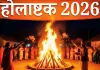 <span class="t-red">Holashtak 2026: </span> 24 फरवरी से लग रहा होलाष्टक, बंद होंगे शुभ काम.... 8 दिन क्या करें और क्या नहीं