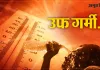 <span class="t-red">उफ गर्मी...</span> मार्च के पहले सप्ताह में ही पारा 30 डिग्री सेल्सियस