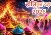 <span class="t-red">होलिका दहन आज मध्यरात्रि में: </span>भद्रा और चंद्र ग्रहण के कारण बदला मुहूर्त, रंगों वाली होली 4 मार्च को