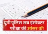 <span class="t-red">पुलिस भर्ती बोर्ड ने एसआई परीक्षा की आंसर-की पर मांगी आपत्तियां,</span> परीक्षा में 10.77 लाख अभ्यर्थियों ने लिया था भाग