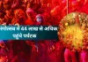 <span class="t-red">ब्रज रंगोत्सव में 44 लाख से अधिक पहुंचे पर्यटक... </span>बोले जयवीर- ‘ग्रेवयार्ड इकॉनमी’ से ‘टेंपल इकॉनमी’ की ओर बढ़ रहा यूपी 