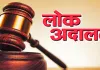 <span class="t-red">लोक अदालत में 4.81 लाख से अधिक वादों का निस्तारण, </span>65.97 करोड़ की वसूली