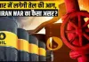 <span class="t-red">पश्चिम एशिया में सैन्य संघर्ष से कच्चे तेल की कीमतों में आया भारी उछाल...</span> विस्तार से समझें अर्थव्यवस्था और शेयर बाजार पर क्या पड़ सकता है प्रभाव?