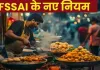 <span class="t-red">खाद्य कारोबारियों के लिए खुशखबरीः </span>FSSAI ने बदले नियम, अब हर साल नवीनीकरण का झंझट खत्म, जानें पूरी details