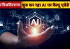 <span class="t-red">भाषा विश्वविद्यालय में AI की एंट्री,</span> 'AI for Everyone' कोर्स आज से शुरू, 996 छात्रों ने किया रजिस्ट्रेशन