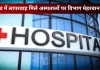 <span class="t-red">UP News:</span> जांच में लापरवाह मिले अस्पतालों पर विभाग मेहरबान... अवैध फिर भी चल रहा नोटिस का खेल