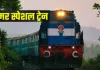 <span class="t-red">यात्रीगण कृपया ध्यान दें...</span> अब आसान होगी इन जगाहों की ट्रिप, मिलेगी समर स्पेशल ट्रेनों की सुविधा