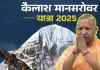 <span class="t-red">मुख्यमंत्री योगी 17 मार्च को कैलाश यात्रियों को करेंगे सम्मानित, </span>समिति ने बढ़ते खर्च पर सरकार से मांगा 1.5 लाख तक अनुदान
