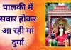 <span class="t-red">पालकी में सवार होकर आ रही मां दुर्गा, </span>19 मार्च से शुरू होगा शक्ति साधना का महापर्व, जानें शुभ मुहूर्त