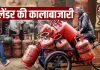  <span class="t-red">LPG Black Marketing: </span> यूपी में गैस की कालाबाजारी पर योगी सरकार सख्त, 1483 स्थानों पर निरीक्षण-छापेमारी 