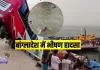 <span class="t-red">बांग्लादेश में दर्दनाक हादसा :</span>  बस के पद्मा नदी में गिरने से 16 की मौत, लापता लोगों की तलाश जारी