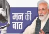  <span class="t-red">मन की बात कार्यक्रम में यूपी की चर्चा, </span> वाराणसी के वृक्षारोपण-सौर ऊर्जा पहल की पीएम मोदी ने की सराहना