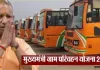 <span class="t-red">यूपी में मुख्यमंत्री ग्राम परिवहन योजना : </span> जल्द पूरी होगी प्रक्रिया, बेहतर कनेक्टिविटी बनाने पर काम शुरू