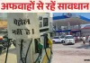 <span class="t-red"> यूपी के जिलों में पेट्रोल पंपों पर अफरा-तफरी:</span>अफवाहों का बाजार गर्म, योगी सरकार ने कहा-कोई कमी नहीं