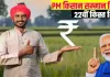 <span class="t-red"> किसानों का इंतजार खत्म!</span> प्रधानमंत्री जारी करेंगे किसान सम्मान निधि की 22वीं किस्त,  इस तारीख को खाते में आएंगे पैसे