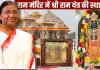 <span class="t-red">चैत्र नवरात्री पर राष्ट्रपति मुर्मू करेगीं श्रीराम यंत्र की स्थापना, </span> 7,000 मेहमान बनेगें आध्यात्मिक-ऐतिहासिक उत्सव का साक्षी 
