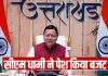 <span class="t-red"> Uttarakhand Budget 2026 : </span>धामी सरकार ने पेश किया 1.11 हजार करोड़ का बजट, विधानसभा में क्या बोले सीएम, जानिए