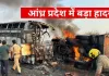 <span class="t-red">आंध्र प्रदेश में बड़ा हादसा :</span> बजरी से लदे टिपर ट्रक से टकराई बस, आग लगने से ज़िंदा जले 8 यात्री