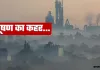 <span class="t-red">दुनिया का सबसे ज्यादा प्रदूषित देश पाकिस्तान: </span> छठे नंबर पर भारत, यूपी का लोनी विश्व का सबसे प्रदूषित शहर