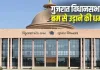 <span class="t-red">गुजरात विधानसभा को बम की धमकी: </span> बजट सत्र के बीच खाली कराया गया परिसर, मचा हड़कंप 