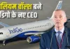 <span class="t-red">CEO: </span> इंडिगो की कमान संभालेंगे विलियम वॉल्श, एयरलाइंस ने बैठक में लगाईं  नियुक्ति पर मोहर 