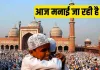 <span class="t-red">ईद-उल-फितर आज, </span> 94 ईदगाह और 1200 मस्जिदों में अदा की जाएगी नमाज, सुरक्षा के कड़े इंतजाम