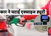 <span class="t-red">Petrol-Diesel :</span> पेट्रोल-डीजल पर बड़ी खुशखबरी, सरकार ने एक्साइज ड्यूटी में की बड़ी कटौती, जानें प्रति लीटर कितनी कम होगी कीमत